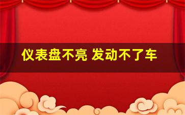 仪表盘不亮 发动不了车